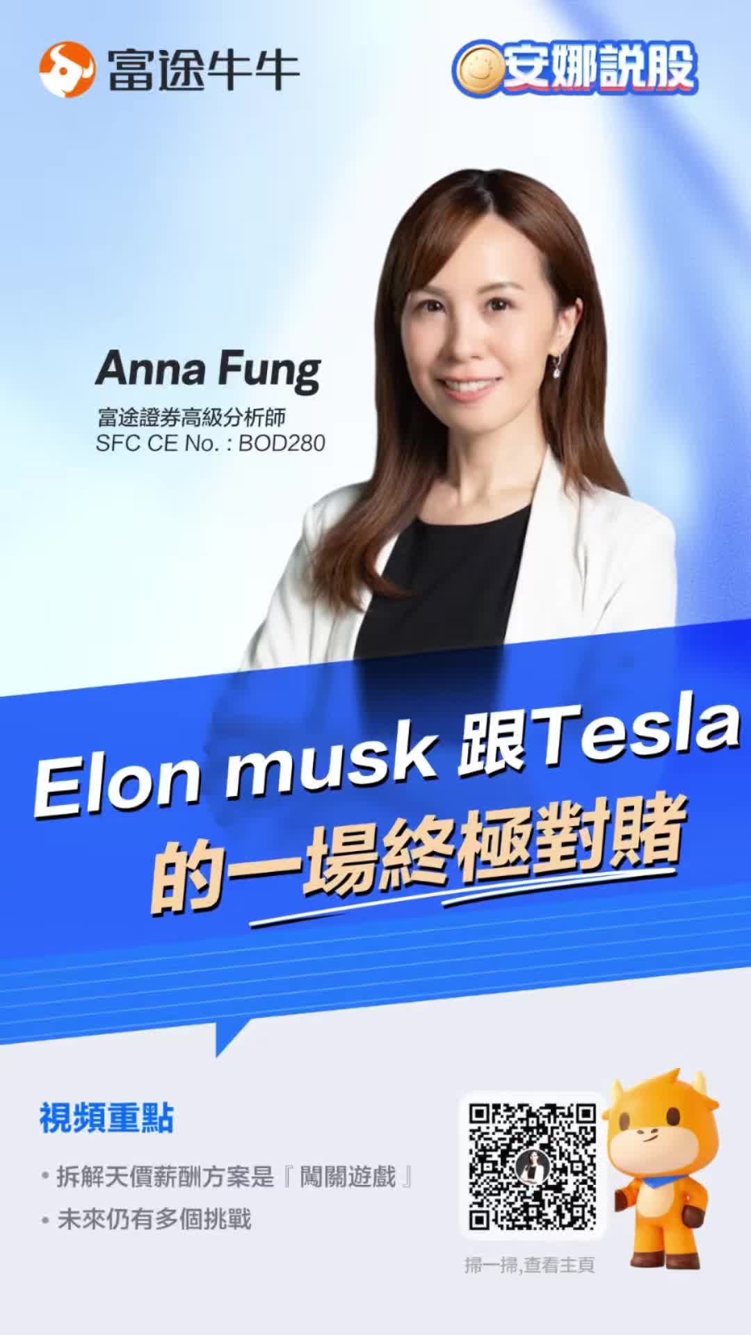 Elon Musk跟Tesla的一場終極對賭