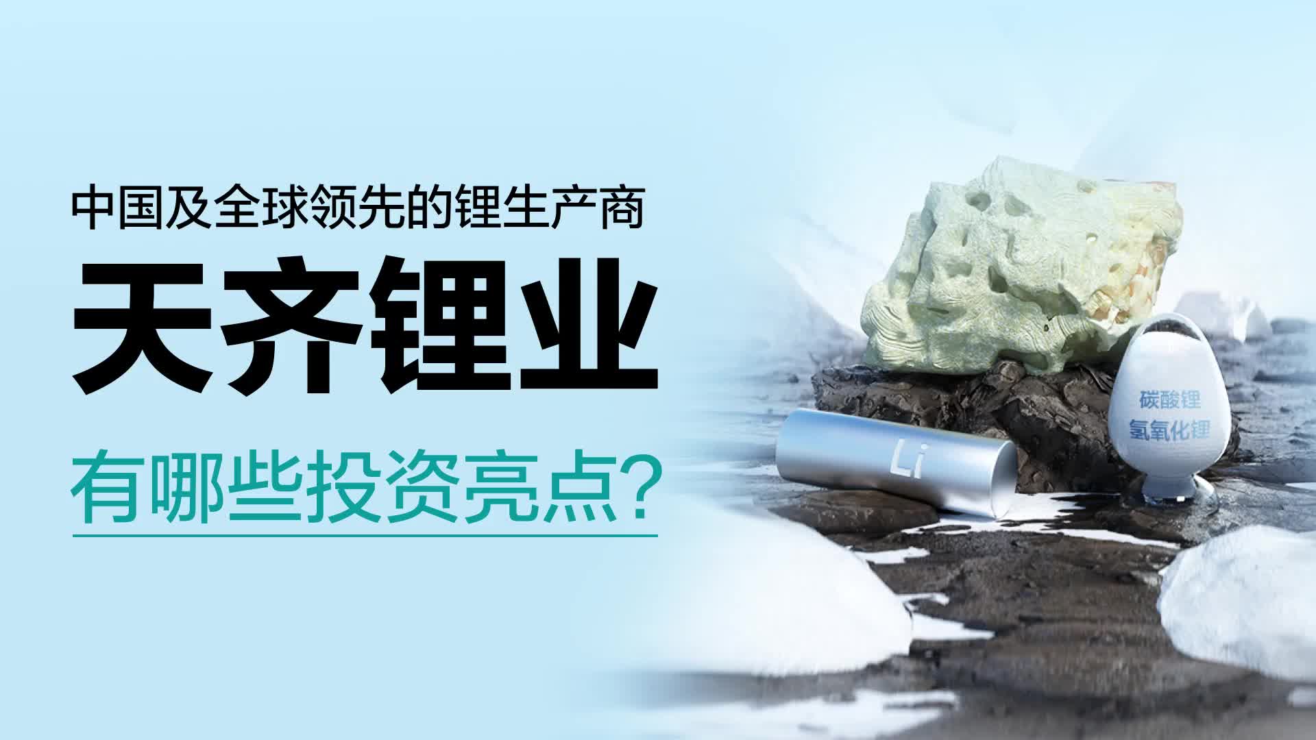 Five Minutes to Understand IPO | Leading Lithium Producer in China and Globally, Tianqi Lithium, Goes Public in Hong Kong: How to Assess Its Investment Value?