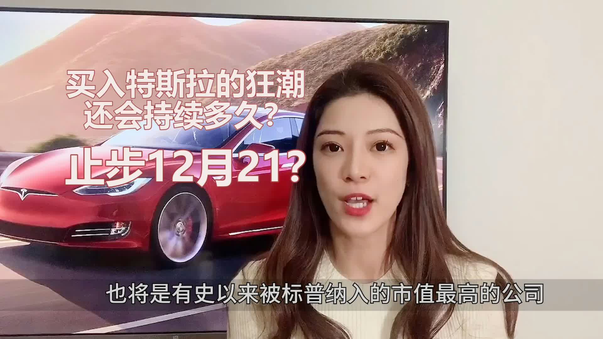 買入特斯拉的狂潮還會持續多久？止步12月21？