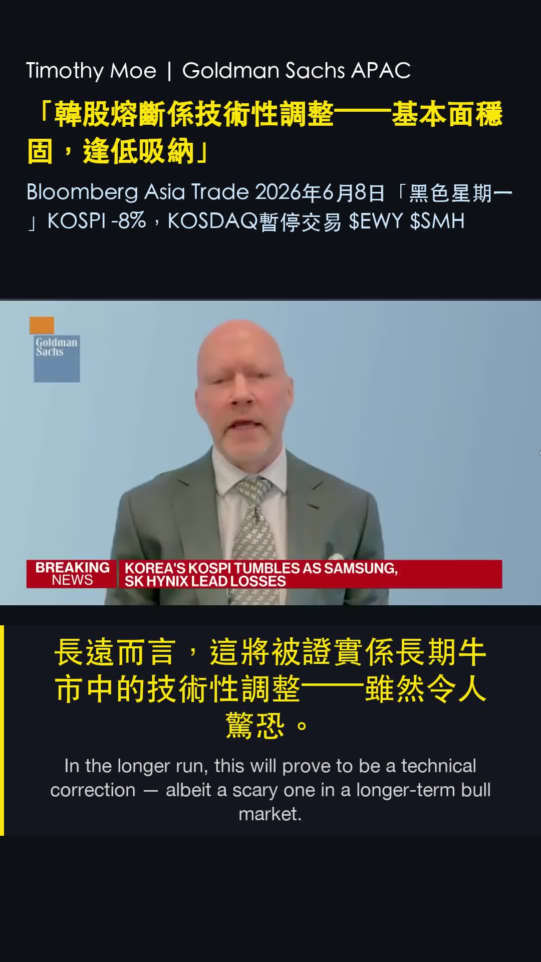 Goldman Sachs bluntly says 'Black Monday' in Korea: Buy! Corporate earnings up 320% year-over-year, Samsung and SK Hynix trading at just 5x P/E