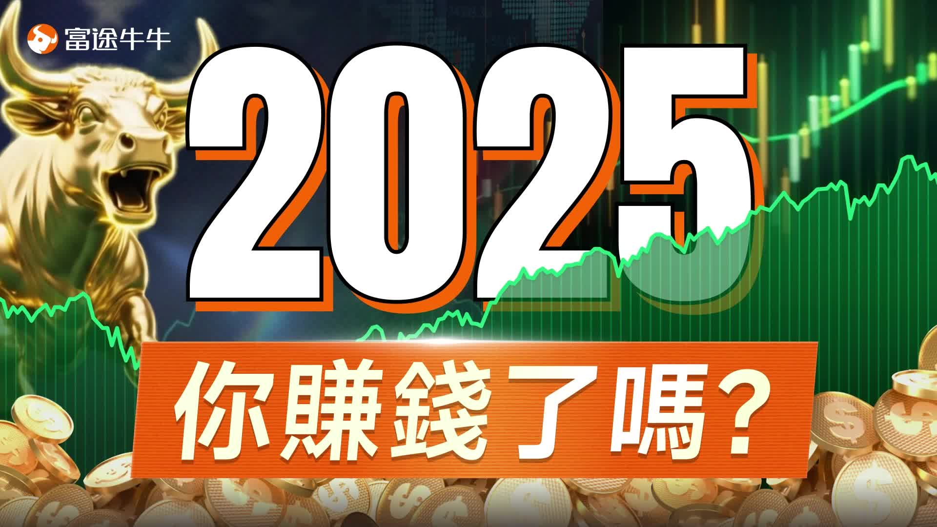 🎬2025年投資機會，你抓住了哪些？26年投資風向大預測！